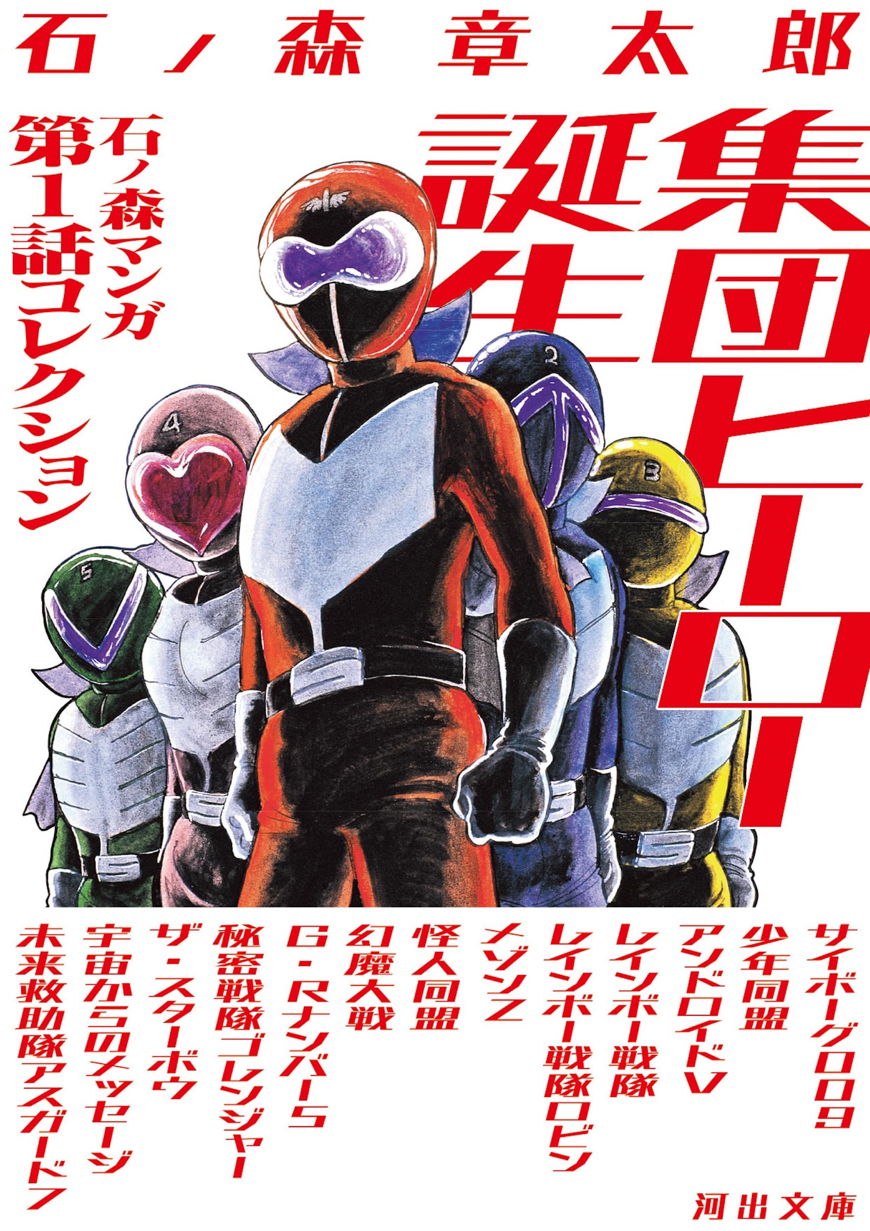 Amazon.co.jp: 集団ヒーロー誕生: 石ノ森マンガ第1話コレクション